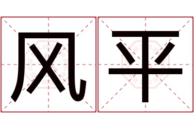 风平名字寓意