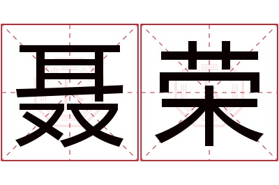 聂荣名字寓意