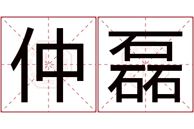 仲磊名字寓意