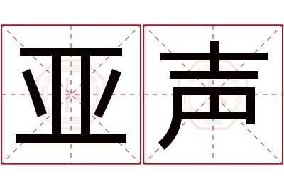 亚声名字寓意