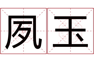 夙玉名字寓意