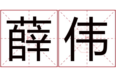 薛伟名字寓意