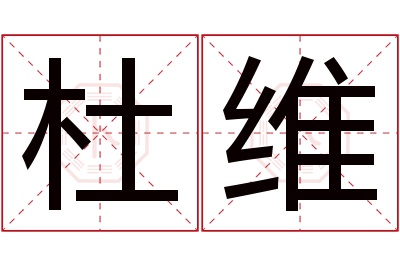 杜维名字寓意