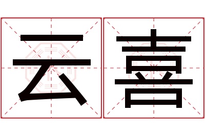 云喜名字寓意