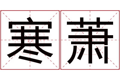 寒萧名字寓意