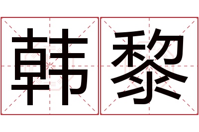 韩黎名字寓意