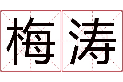 梅涛名字寓意