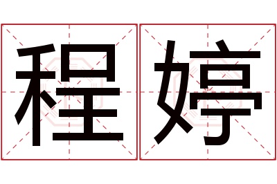 程婷名字寓意