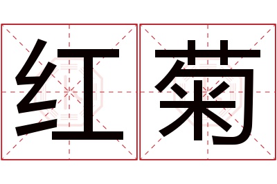 红菊名字寓意