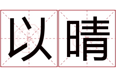 以晴名字寓意