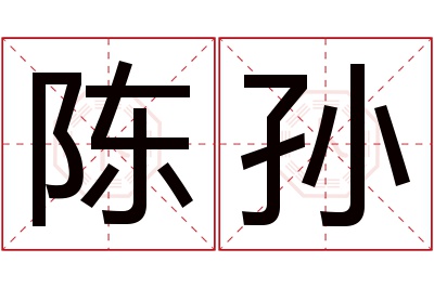 陈孙名字寓意