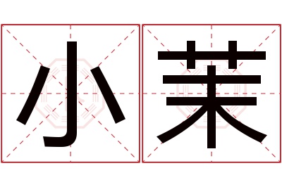 小茉名字寓意