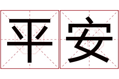 平安名字寓意