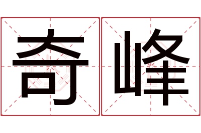 奇峰名字寓意