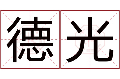 德光名字寓意