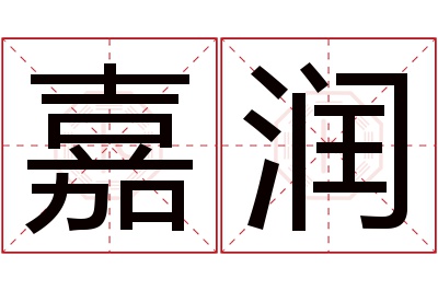 嘉润名字寓意