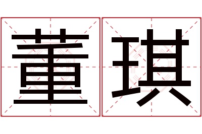 董琪名字寓意