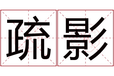 疏影名字寓意