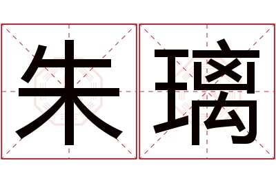 朱璃名字寓意