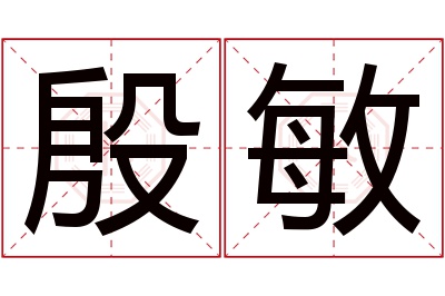 殷敏名字寓意