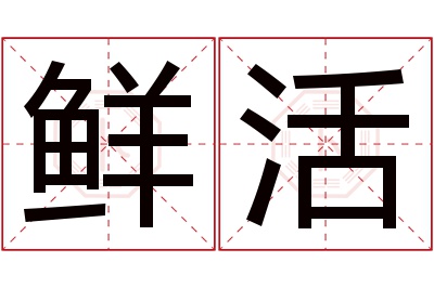 鲜活名字寓意