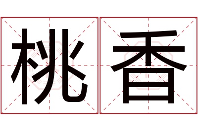 桃香名字寓意