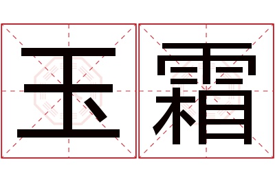 玉霜名字寓意