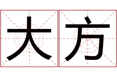 大方名字寓意