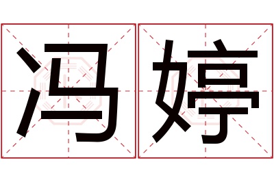 冯婷名字寓意