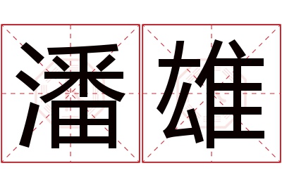 潘雄名字寓意