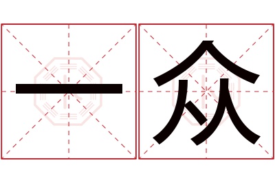 一众名字寓意