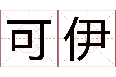 可伊名字寓意