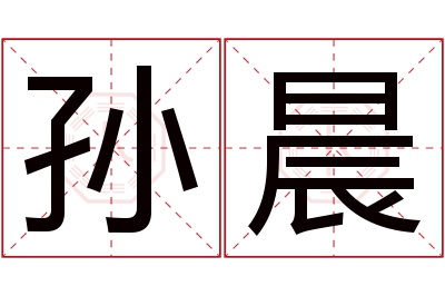 孙晨名字寓意