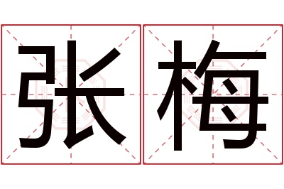 张梅名字寓意