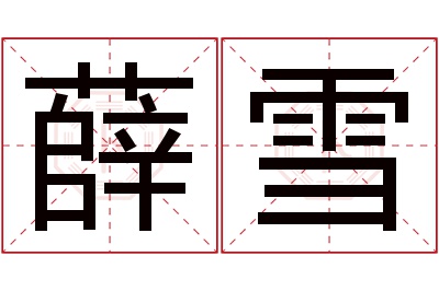 薛雪名字寓意