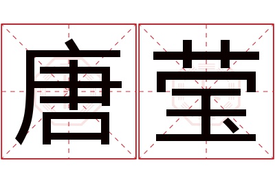 唐莹名字寓意