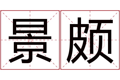 景颇名字寓意