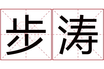 步涛名字寓意