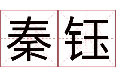 秦钰名字寓意