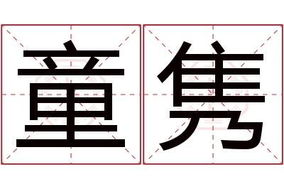 童隽名字寓意