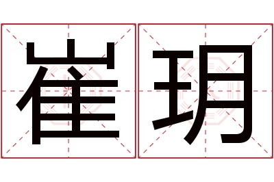 崔玥名字寓意