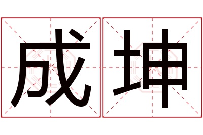 成坤名字寓意