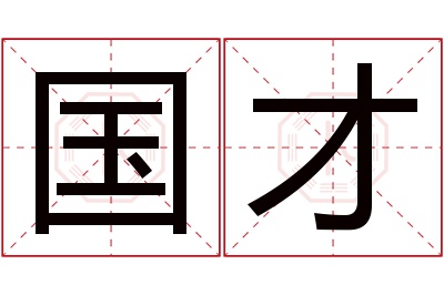 国才名字寓意