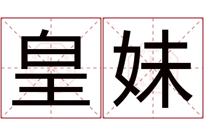 皇妹名字寓意