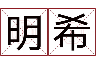 明希名字寓意