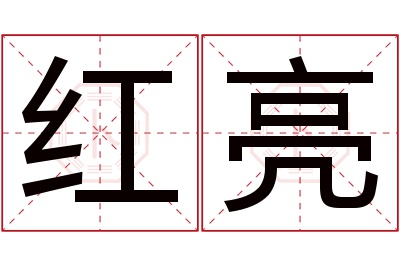 红亮名字寓意