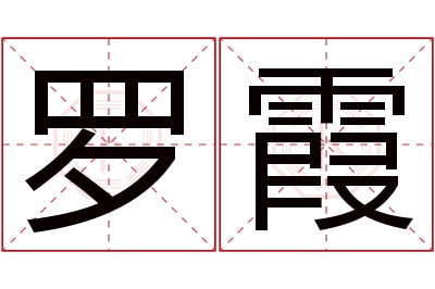 罗霞名字寓意