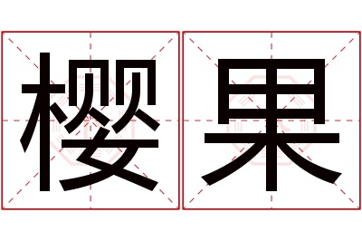 樱果名字寓意