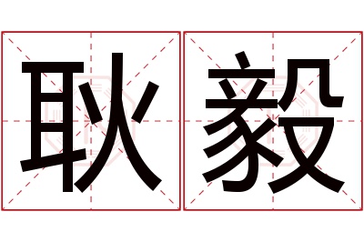 耿毅名字寓意