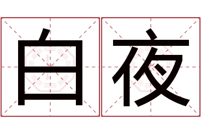 白夜名字寓意